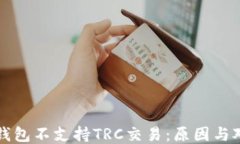 TP钱包不支持TRC交易：原因