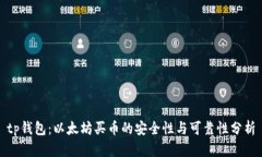 tp钱包：以太坊买币的安全