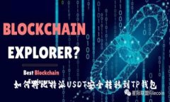 如何将比特派USDT安全转移