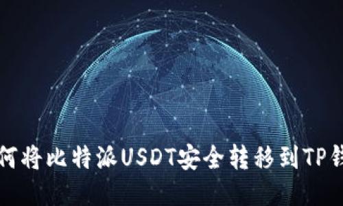 如何将比特派USDT安全转移到TP钱包