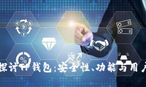 深入探讨TP钱包：安全性、功能与用户体验