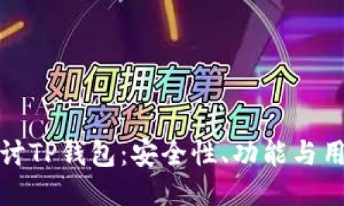 深入探讨TP钱包：安全性、功能与用户体验