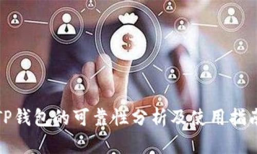 TP钱包的可靠性分析及使用指南
