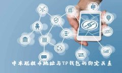 中本聪提币地址与TP钱包的