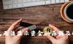 TP冷钱包无法显示资金的原