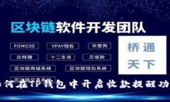 如何在TP钱包中开启收款提