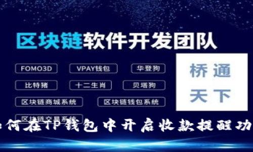 如何在TP钱包中开启收款提醒功能