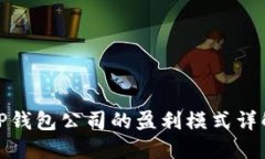 TP钱包公司的盈利模式详解