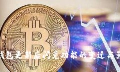 TP钱包更新后闪兑功能的变