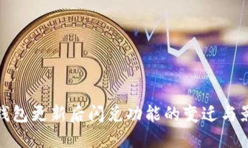 TP钱包更新后闪兑功能的变迁与影响