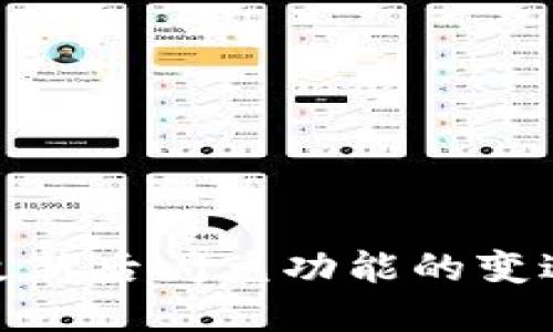 TP钱包更新后闪兑功能的变迁与影响