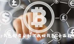 tp钱包卸载后如何找回钱包