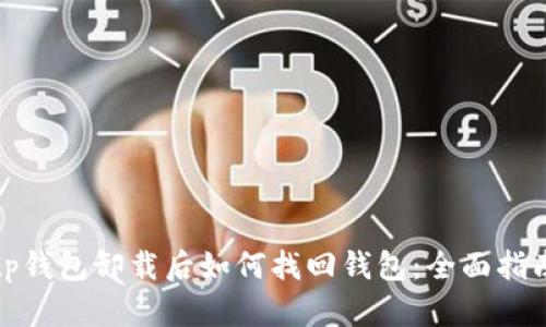 tp钱包卸载后如何找回钱包：全面指南