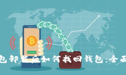 tp钱包卸载后如何找回钱包：全面指南