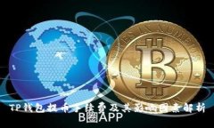 TP钱包提币手续费及其影响