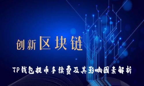 TP钱包提币手续费及其影响因素解析