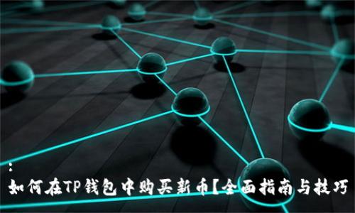 :
如何在TP钱包中购买新币？全面指南与技巧