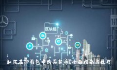:如何在TP钱包中购买新币