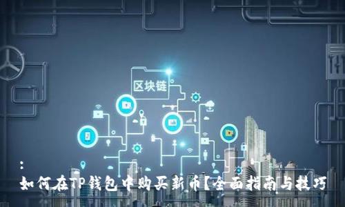 :
如何在TP钱包中购买新币？全面指南与技巧