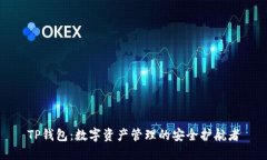 TP钱包：数字资产管理的安