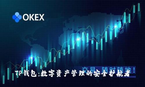 TP钱包：数字资产管理的安全护航者