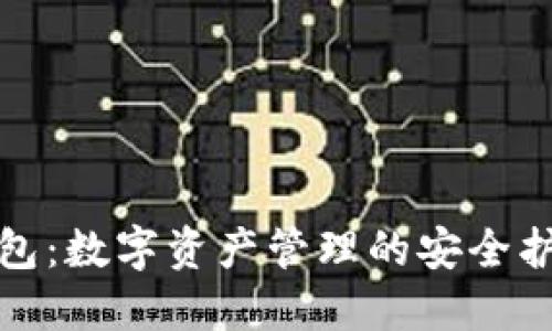 TP钱包：数字资产管理的安全护航者