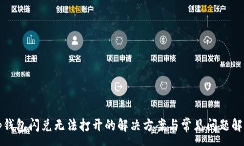 :
tp钱包闪兑无法打开的解决方案与常见问题解析