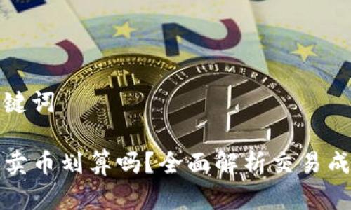思考和关键词

在TP钱包卖币划算吗？全面解析交易成本与收益