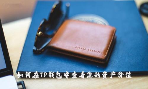 如何在TP钱包中查看您的资产价值