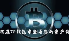 如何在TP钱包中查看您的资