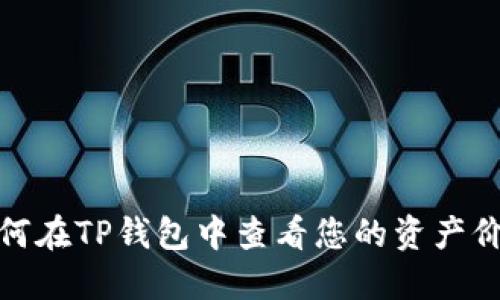 如何在TP钱包中查看您的资产价值