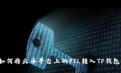 如何将火币平台上的FIL转入TP钱包？