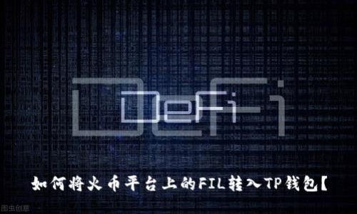 如何将火币平台上的FIL转入TP钱包？