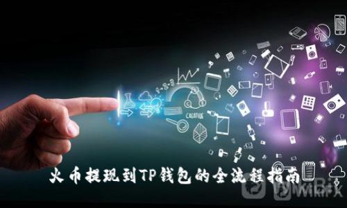 火币提现到TP钱包的全流程指南