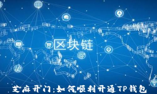 
芝麻开门：如何顺利开通TP钱包