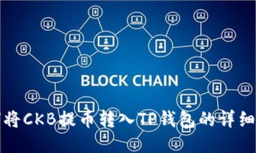 如何将CKB提币转入TP钱包的详细指南