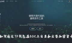 如何通过TP钱包在BSC上交易