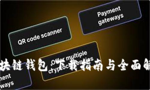 区块链钱包：下载指南与全面解析