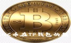 小黄人MNC币在TP钱包的教程