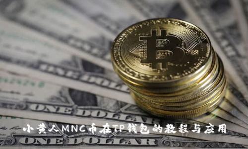 小黄人MNC币在TP钱包的教程与应用