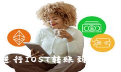 :利用TP钱包进行IOST转账到