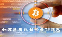 如何使用私钥登录TP钱包