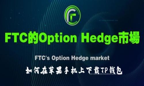  如何在苹果手机上下载TP钱包