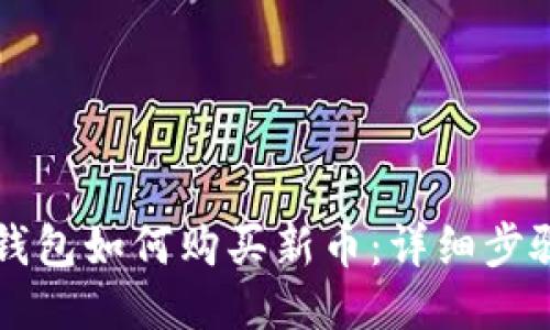 新版TP钱包如何购买新币：详细步骤与技巧