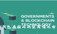 TP钱包在国内的使用情况分