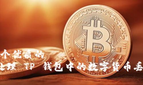 思考一个优质的  
 如何处理 TP 钱包中的数字货币丢失问题