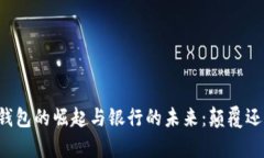 区块链钱包的崛起与银行