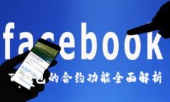 TP钱包的合约功能全面解析
