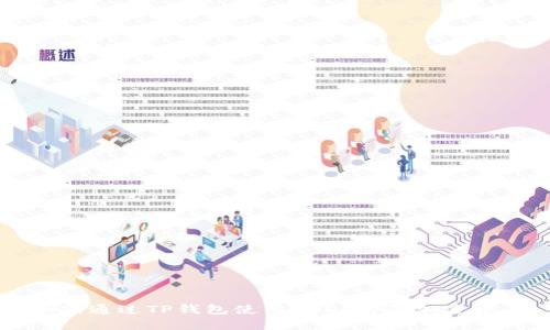 如何通过TP钱包使用USDT购买加密货币