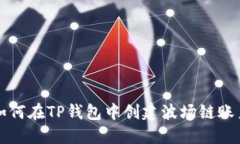 如何在TP钱包中创建波场链